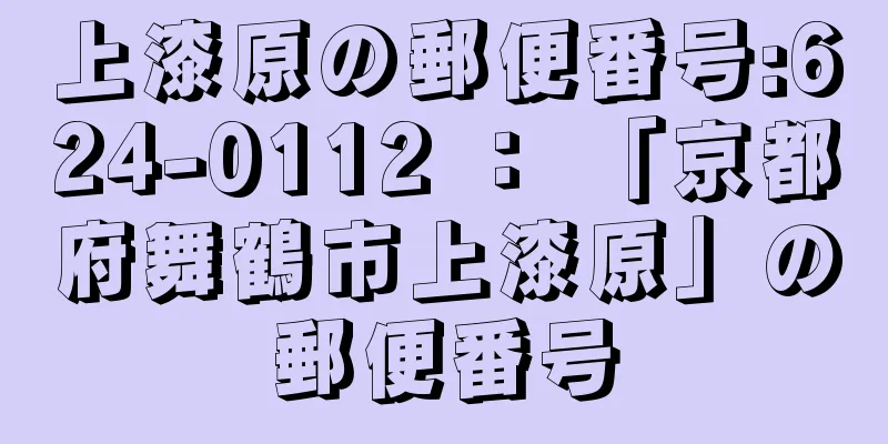 上漆原の郵便番号:624-0112 ： 「京都府舞鶴市上漆原」の郵便番号