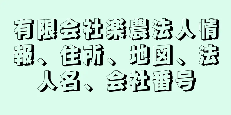 有限会社楽農法人情報、住所、地図、法人名、会社番号