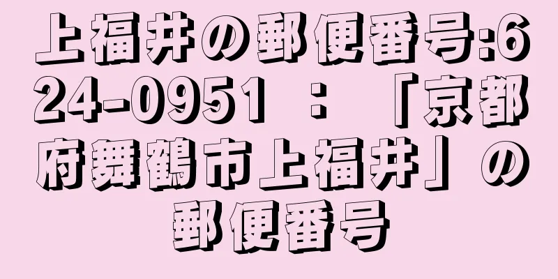 上福井の郵便番号:624-0951 ： 「京都府舞鶴市上福井」の郵便番号