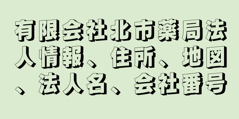 有限会社北市薬局法人情報、住所、地図、法人名、会社番号