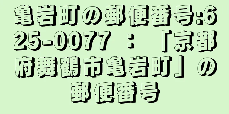 亀岩町の郵便番号:625-0077 ： 「京都府舞鶴市亀岩町」の郵便番号