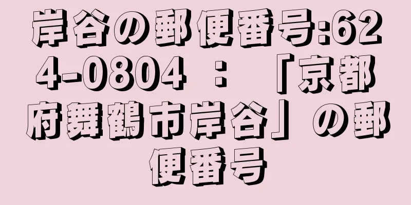 岸谷の郵便番号:624-0804 ： 「京都府舞鶴市岸谷」の郵便番号