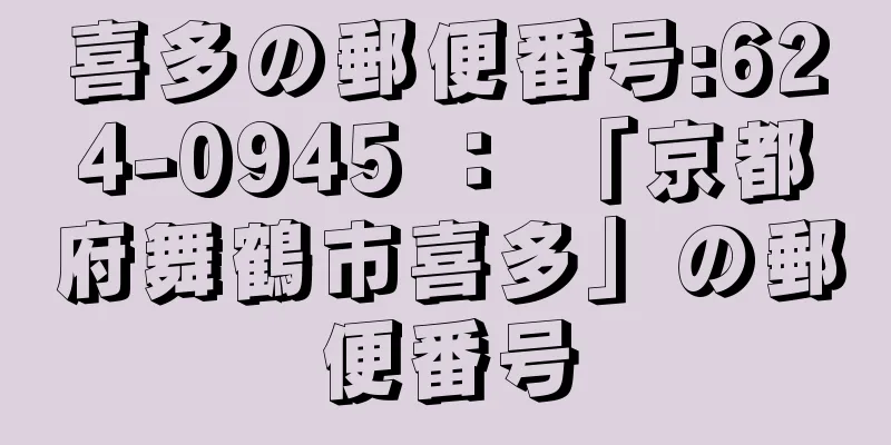 喜多の郵便番号:624-0945 ： 「京都府舞鶴市喜多」の郵便番号