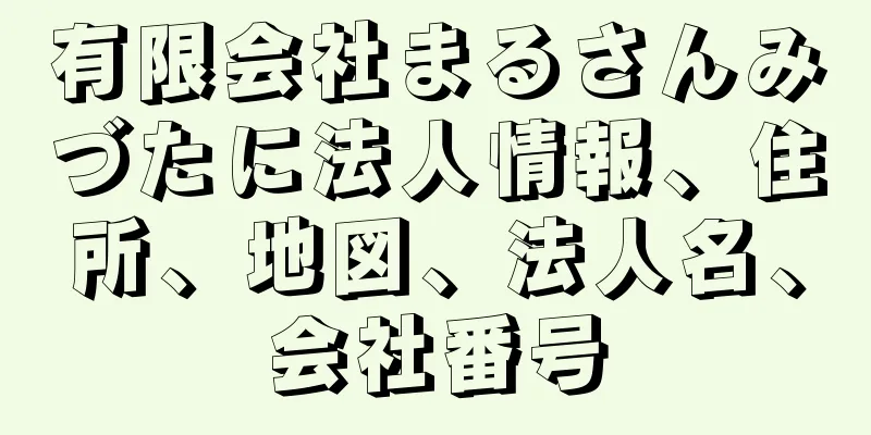 有限会社まるさんみづたに法人情報、住所、地図、法人名、会社番号