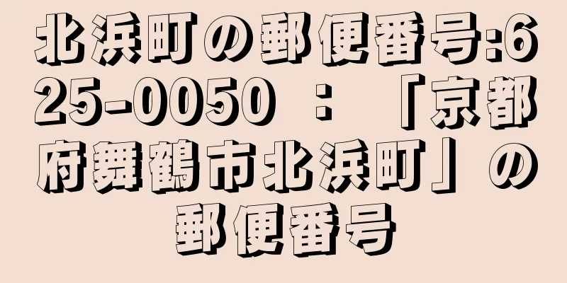 北浜町の郵便番号:625-0050 ： 「京都府舞鶴市北浜町」の郵便番号