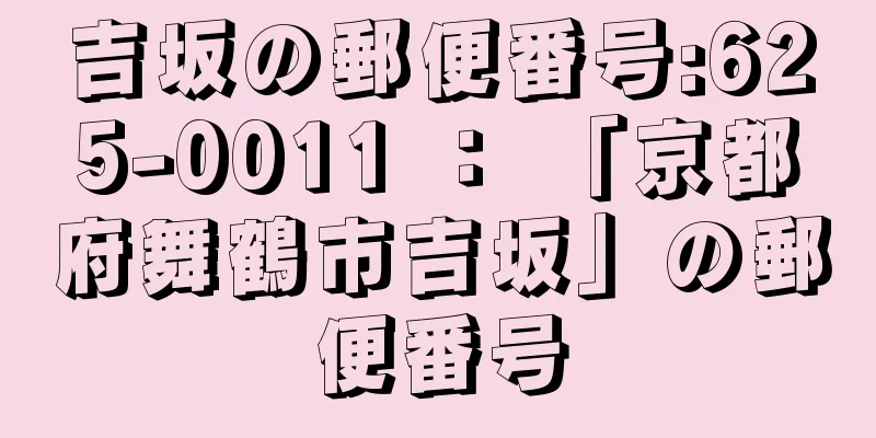 吉坂の郵便番号:625-0011 ： 「京都府舞鶴市吉坂」の郵便番号