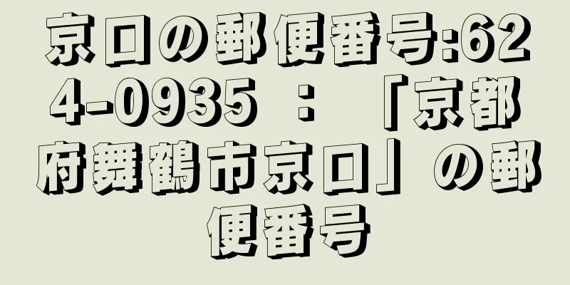 京口の郵便番号:624-0935 ： 「京都府舞鶴市京口」の郵便番号