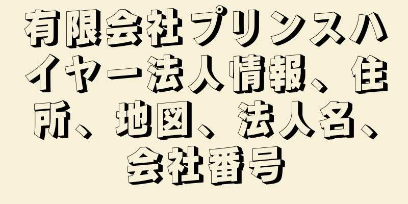 有限会社プリンスハイヤー法人情報、住所、地図、法人名、会社番号