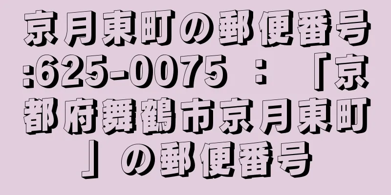 京月東町の郵便番号:625-0075 ： 「京都府舞鶴市京月東町」の郵便番号