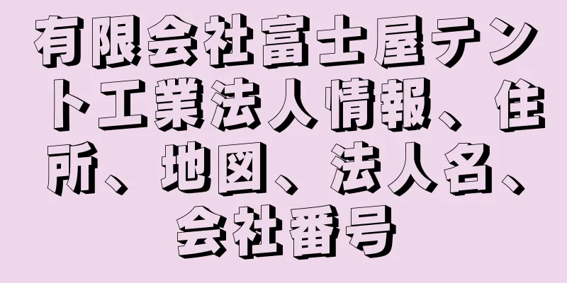 有限会社富士屋テント工業法人情報、住所、地図、法人名、会社番号