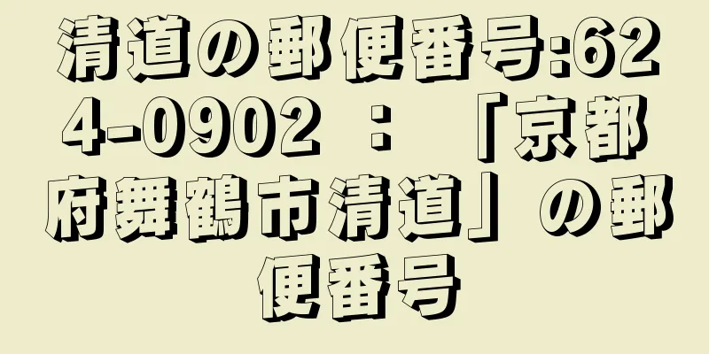 清道の郵便番号:624-0902 ： 「京都府舞鶴市清道」の郵便番号