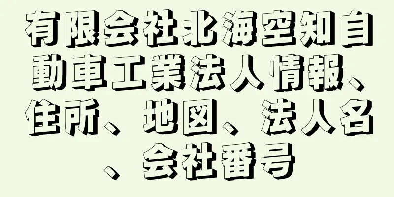 有限会社北海空知自動車工業法人情報、住所、地図、法人名、会社番号