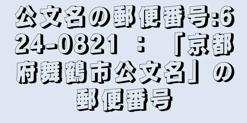 公文名の郵便番号:624-0821 ： 「京都府舞鶴市公文名」の郵便番号