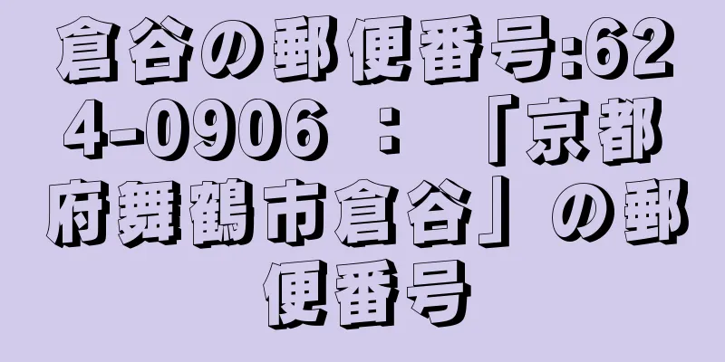 倉谷の郵便番号:624-0906 ： 「京都府舞鶴市倉谷」の郵便番号