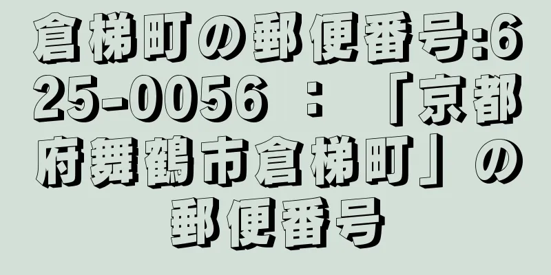 倉梯町の郵便番号:625-0056 ： 「京都府舞鶴市倉梯町」の郵便番号