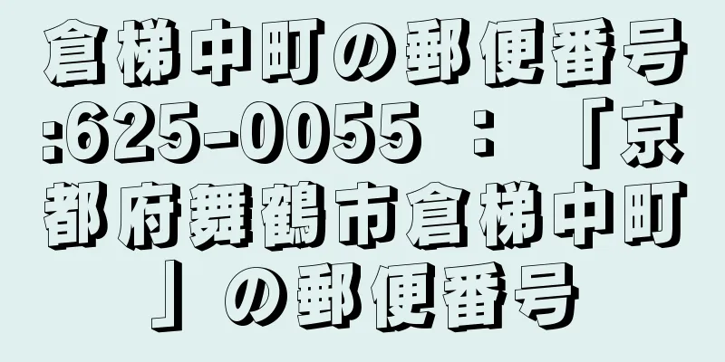 倉梯中町の郵便番号:625-0055 ： 「京都府舞鶴市倉梯中町」の郵便番号