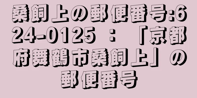 桑飼上の郵便番号:624-0125 ： 「京都府舞鶴市桑飼上」の郵便番号