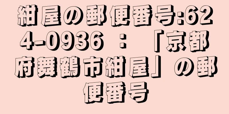 紺屋の郵便番号:624-0936 ： 「京都府舞鶴市紺屋」の郵便番号