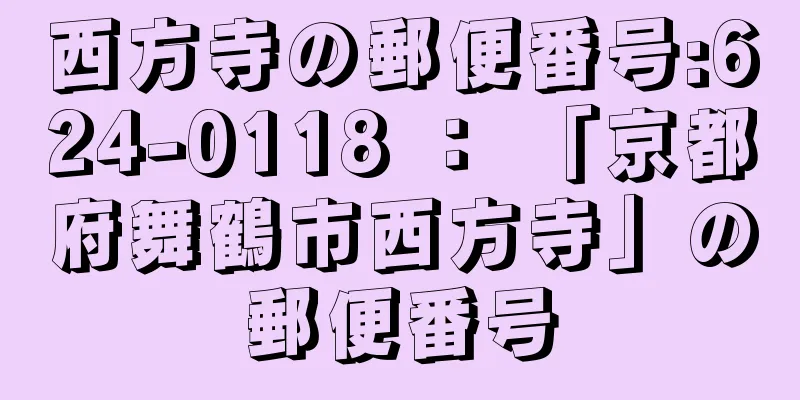 西方寺の郵便番号:624-0118 ： 「京都府舞鶴市西方寺」の郵便番号