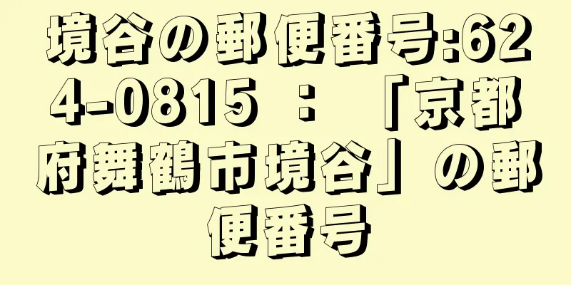 境谷の郵便番号:624-0815 ： 「京都府舞鶴市境谷」の郵便番号