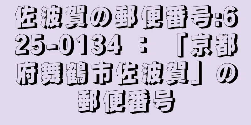 佐波賀の郵便番号:625-0134 ： 「京都府舞鶴市佐波賀」の郵便番号