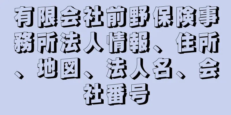 有限会社前野保険事務所法人情報、住所、地図、法人名、会社番号