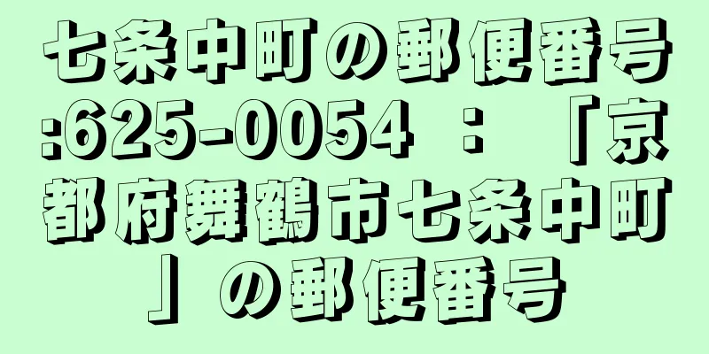 七条中町の郵便番号:625-0054 ： 「京都府舞鶴市七条中町」の郵便番号