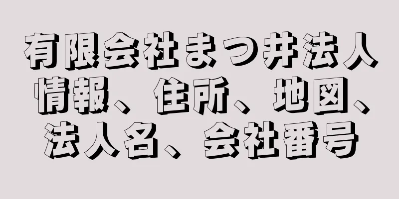 有限会社まつ井法人情報、住所、地図、法人名、会社番号