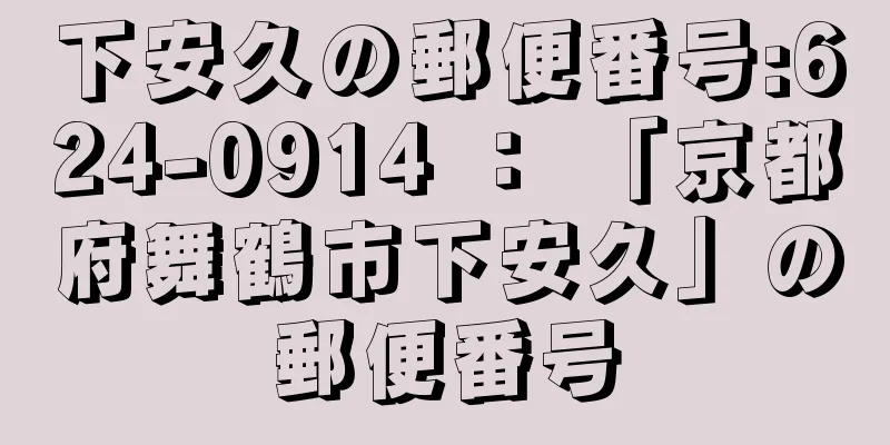 下安久の郵便番号:624-0914 ： 「京都府舞鶴市下安久」の郵便番号