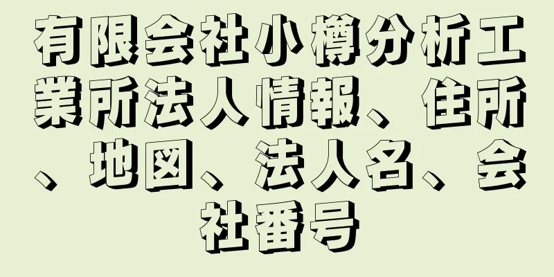 有限会社小樽分析工業所法人情報、住所、地図、法人名、会社番号