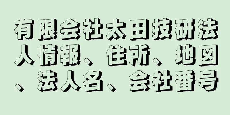 有限会社太田技研法人情報、住所、地図、法人名、会社番号