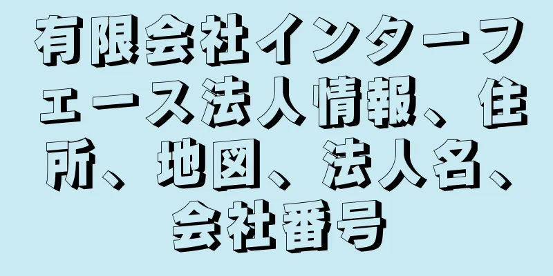 有限会社インターフェース法人情報、住所、地図、法人名、会社番号