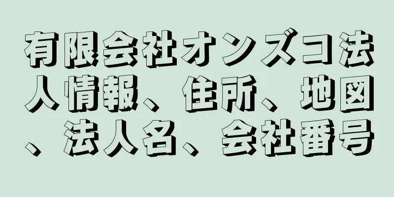 有限会社オンズコ法人情報、住所、地図、法人名、会社番号