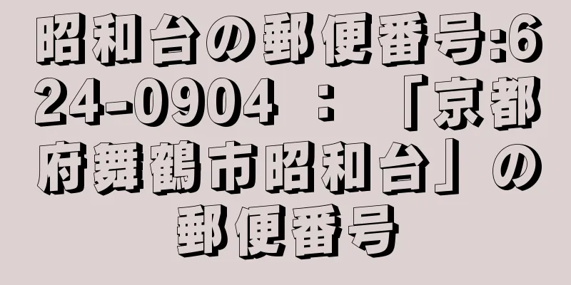 昭和台の郵便番号:624-0904 ： 「京都府舞鶴市昭和台」の郵便番号