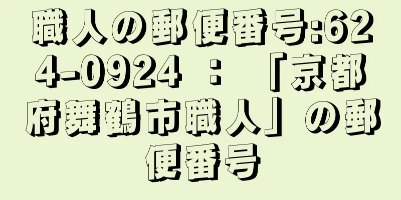 職人の郵便番号:624-0924 ： 「京都府舞鶴市職人」の郵便番号