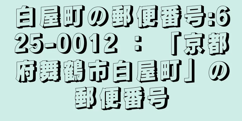 白屋町の郵便番号:625-0012 ： 「京都府舞鶴市白屋町」の郵便番号