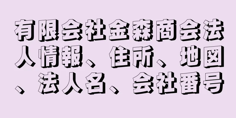 有限会社金森商会法人情報、住所、地図、法人名、会社番号