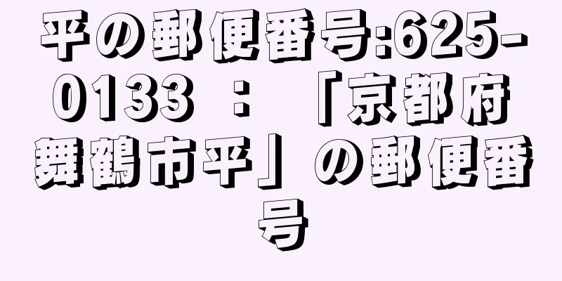 平の郵便番号:625-0133 ： 「京都府舞鶴市平」の郵便番号