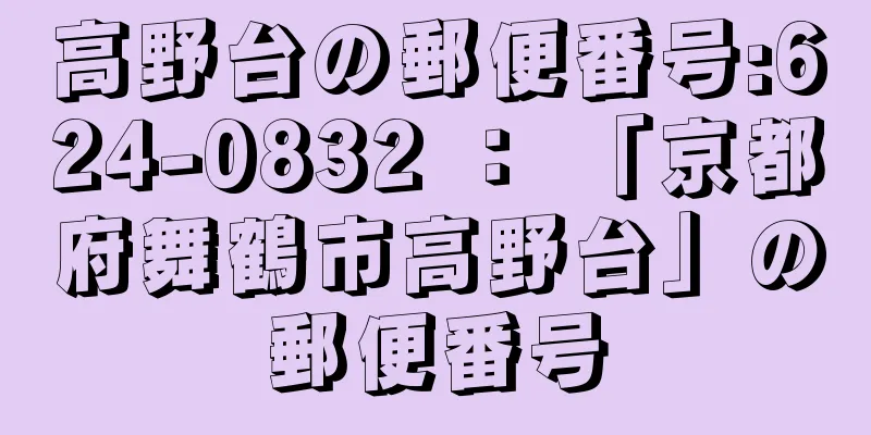 高野台の郵便番号:624-0832 ： 「京都府舞鶴市高野台」の郵便番号