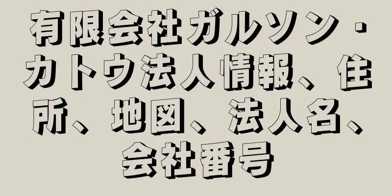 有限会社ガルソン・カトウ法人情報、住所、地図、法人名、会社番号