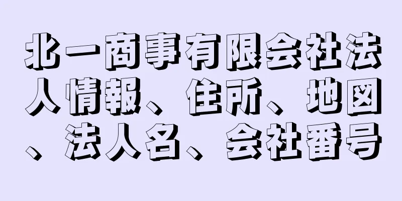 北一商事有限会社法人情報、住所、地図、法人名、会社番号