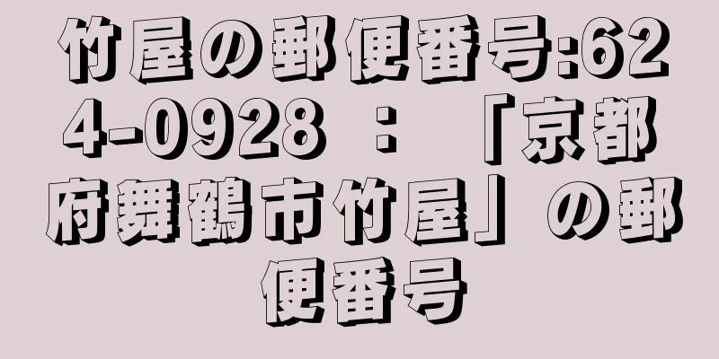 竹屋の郵便番号:624-0928 ： 「京都府舞鶴市竹屋」の郵便番号