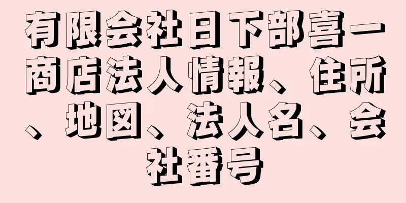 有限会社日下部喜一商店法人情報、住所、地図、法人名、会社番号