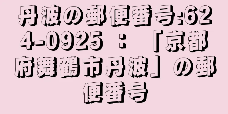 丹波の郵便番号:624-0925 ： 「京都府舞鶴市丹波」の郵便番号