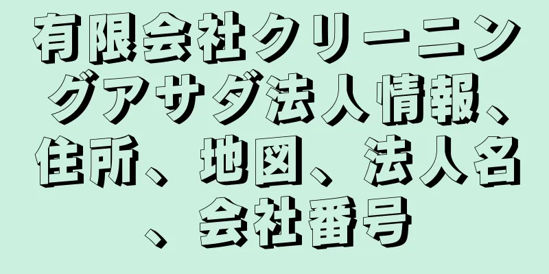 有限会社クリーニングアサダ法人情報、住所、地図、法人名、会社番号