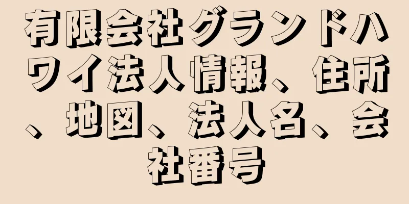 有限会社グランドハワイ法人情報、住所、地図、法人名、会社番号