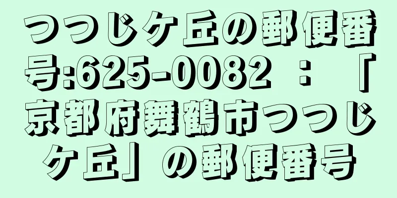 つつじケ丘の郵便番号:625-0082 ： 「京都府舞鶴市つつじケ丘」の郵便番号