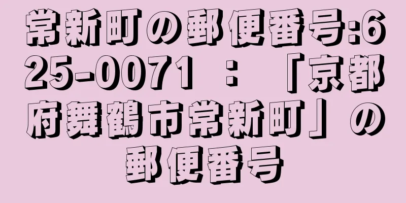 常新町の郵便番号:625-0071 ： 「京都府舞鶴市常新町」の郵便番号