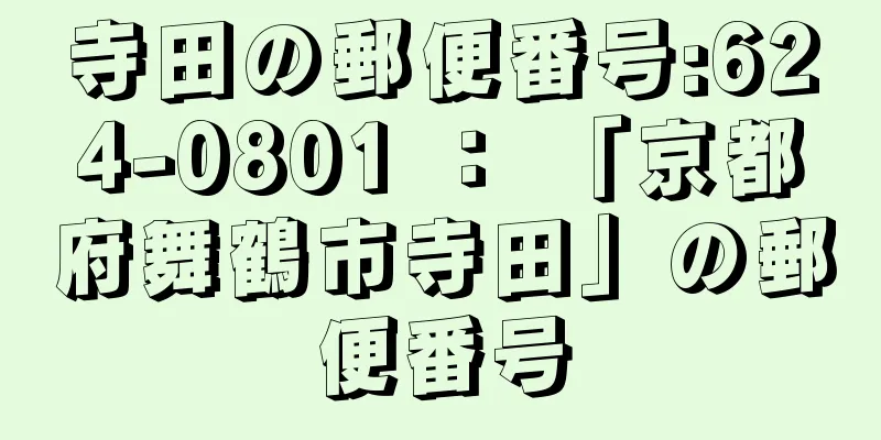 寺田の郵便番号:624-0801 ： 「京都府舞鶴市寺田」の郵便番号