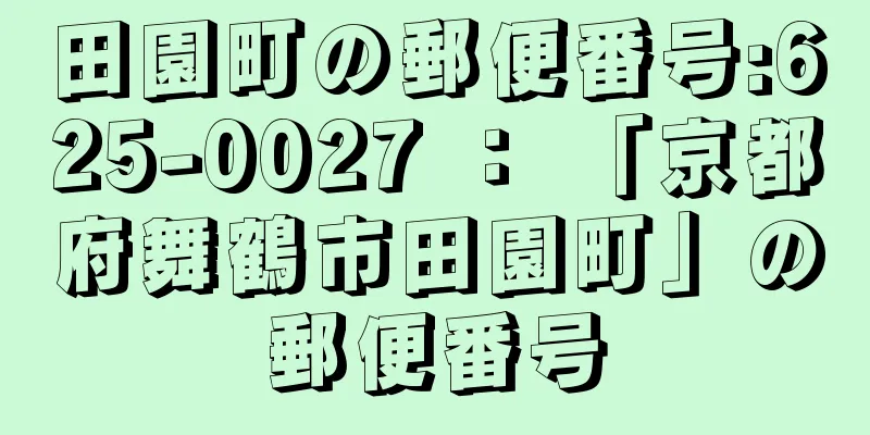 田園町の郵便番号:625-0027 ： 「京都府舞鶴市田園町」の郵便番号